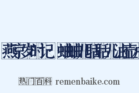 燕京岁时记·蛐蛐儿聒聒儿油壶卢是什么意思的图片